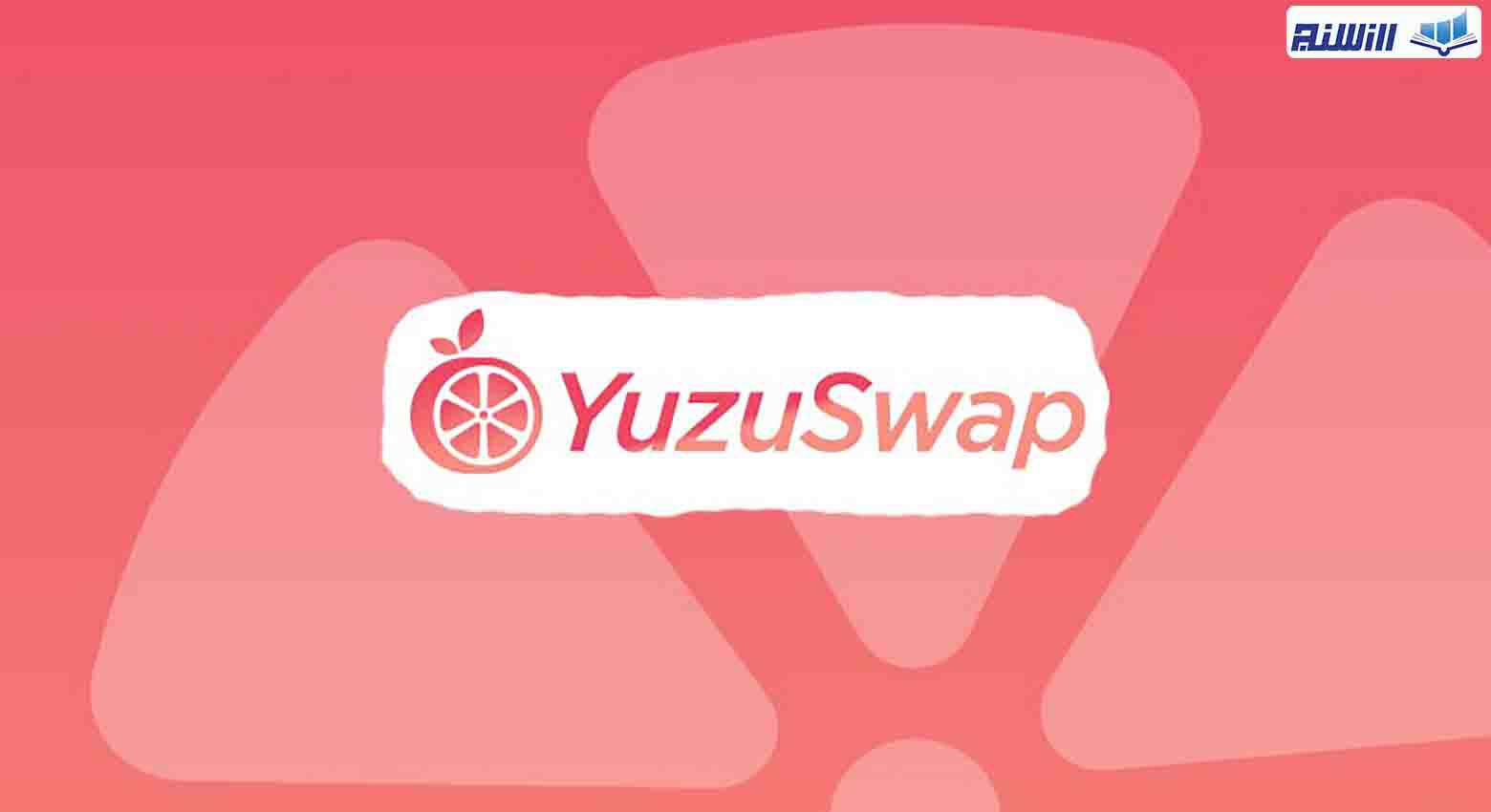 ویژگی های صرافی YuzuSwap چیست؟